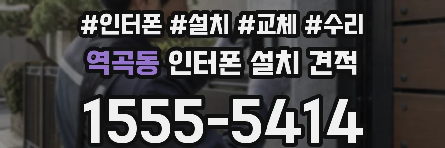 역곡동 인터폰 설치 견적