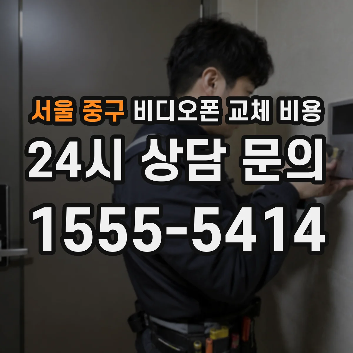 서울 중구 비디오폰 교체 비용