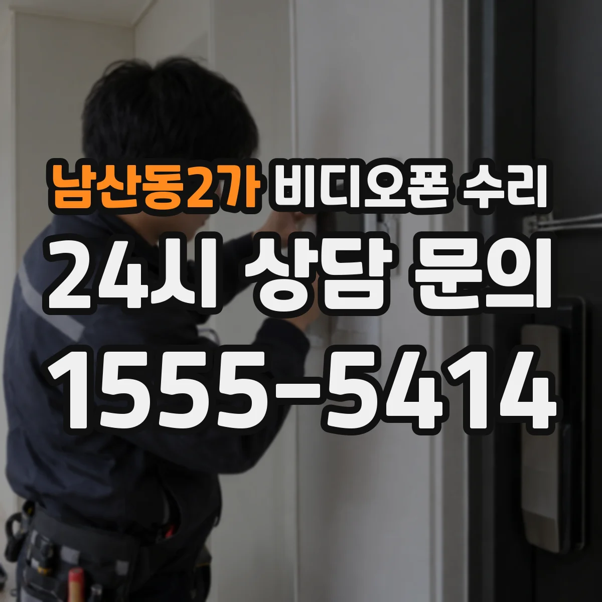 남산동2가 비디오폰 수리