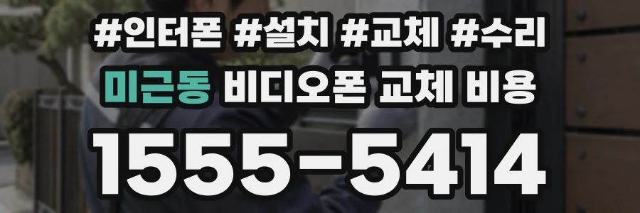 미근동 비디오폰 교체 비용