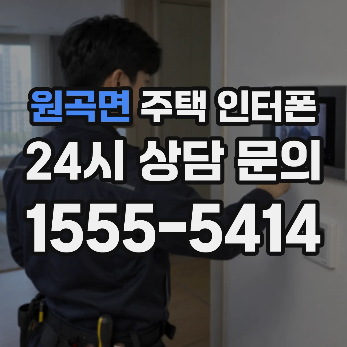 원곡면 주택 인터폰