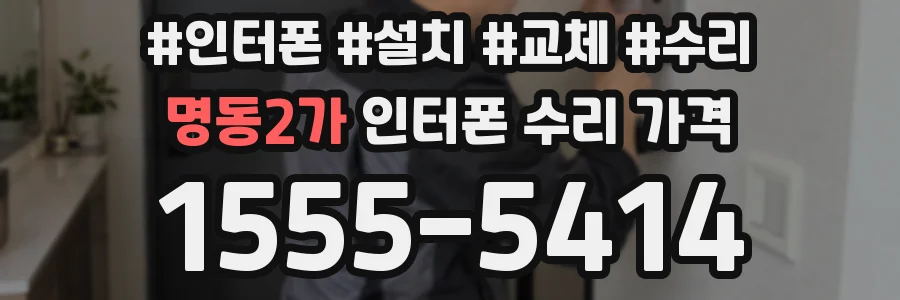 명동2가 인터폰 수리 가격
