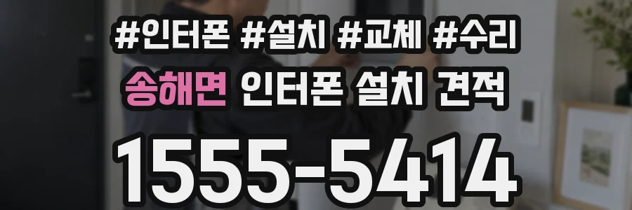 송해면 인터폰 설치 견적