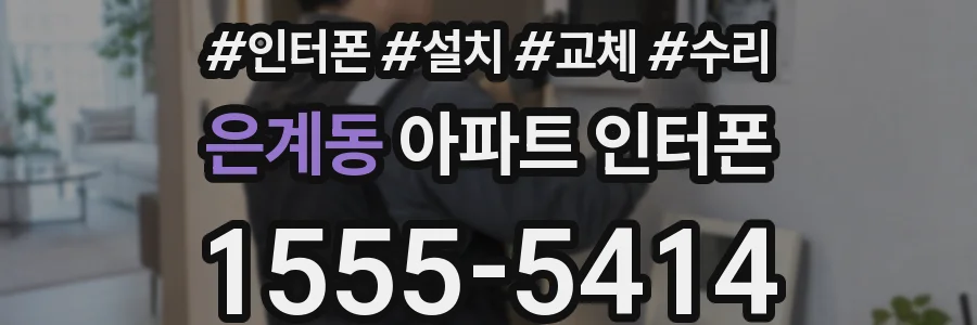 은계동 아파트 인터폰
