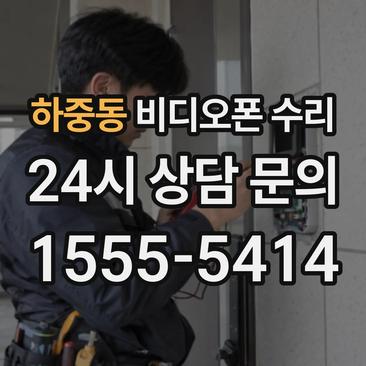 하중동 비디오폰 수리