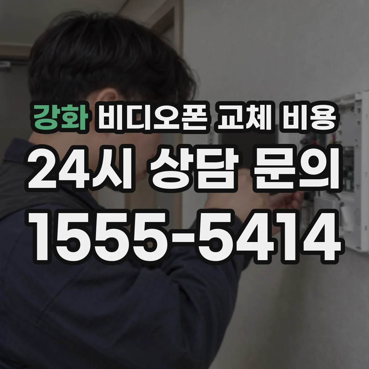 강화 비디오폰 교체 비용
