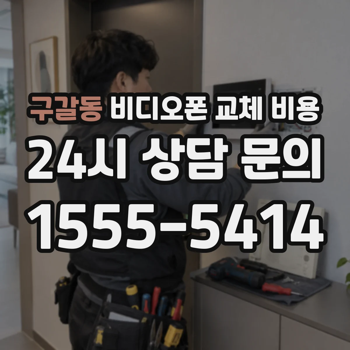 구갈동 비디오폰 교체 비용