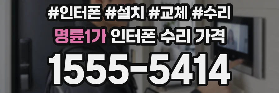 명륜1가 인터폰 수리 가격