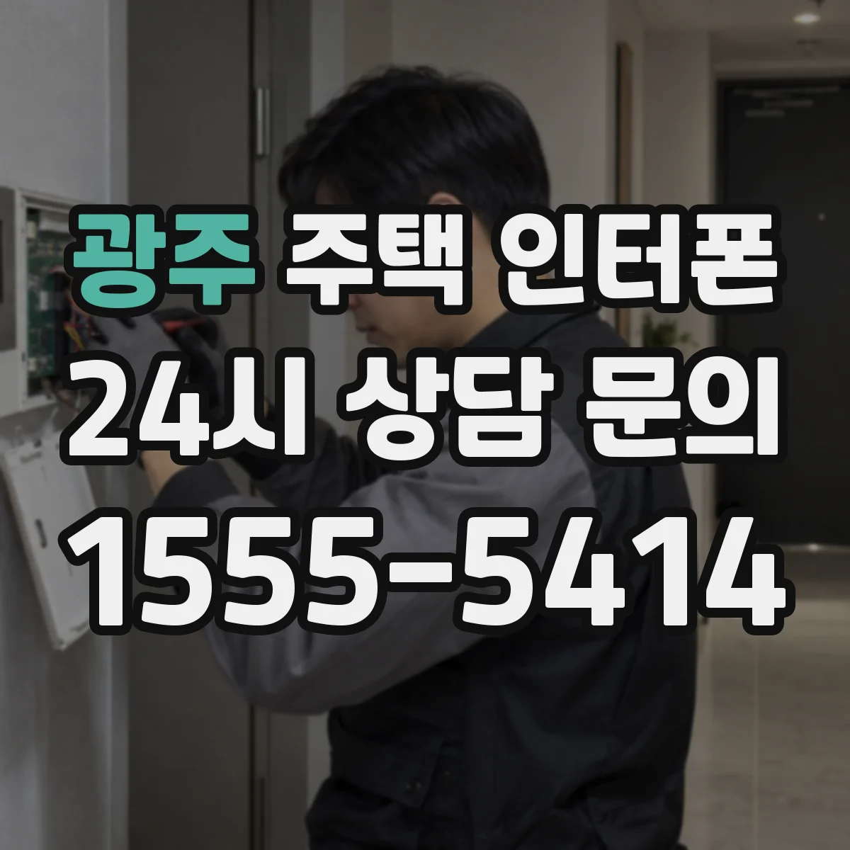 광주 주택 인터폰