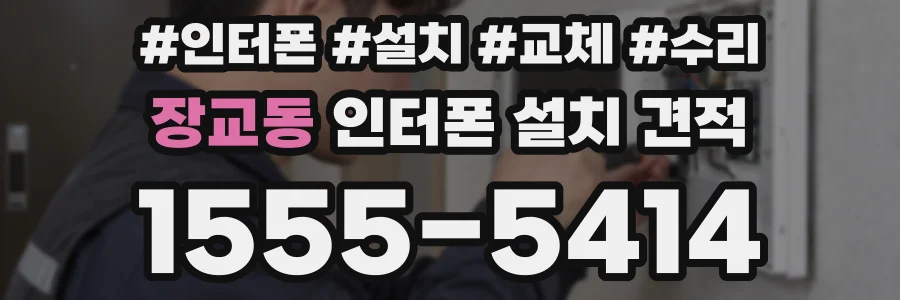장교동 인터폰 설치 견적