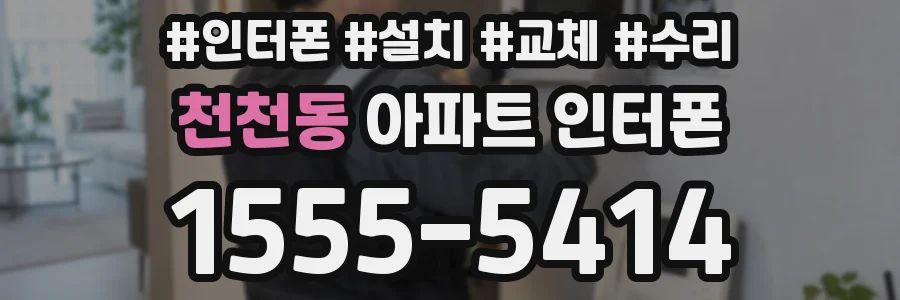 천천동 아파트 인터폰
