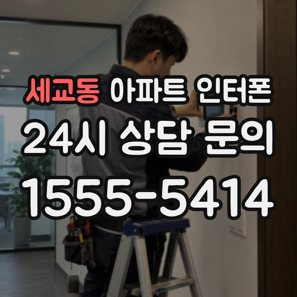 세교동 아파트 인터폰