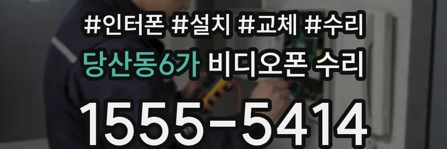당산동6가 비디오폰 수리