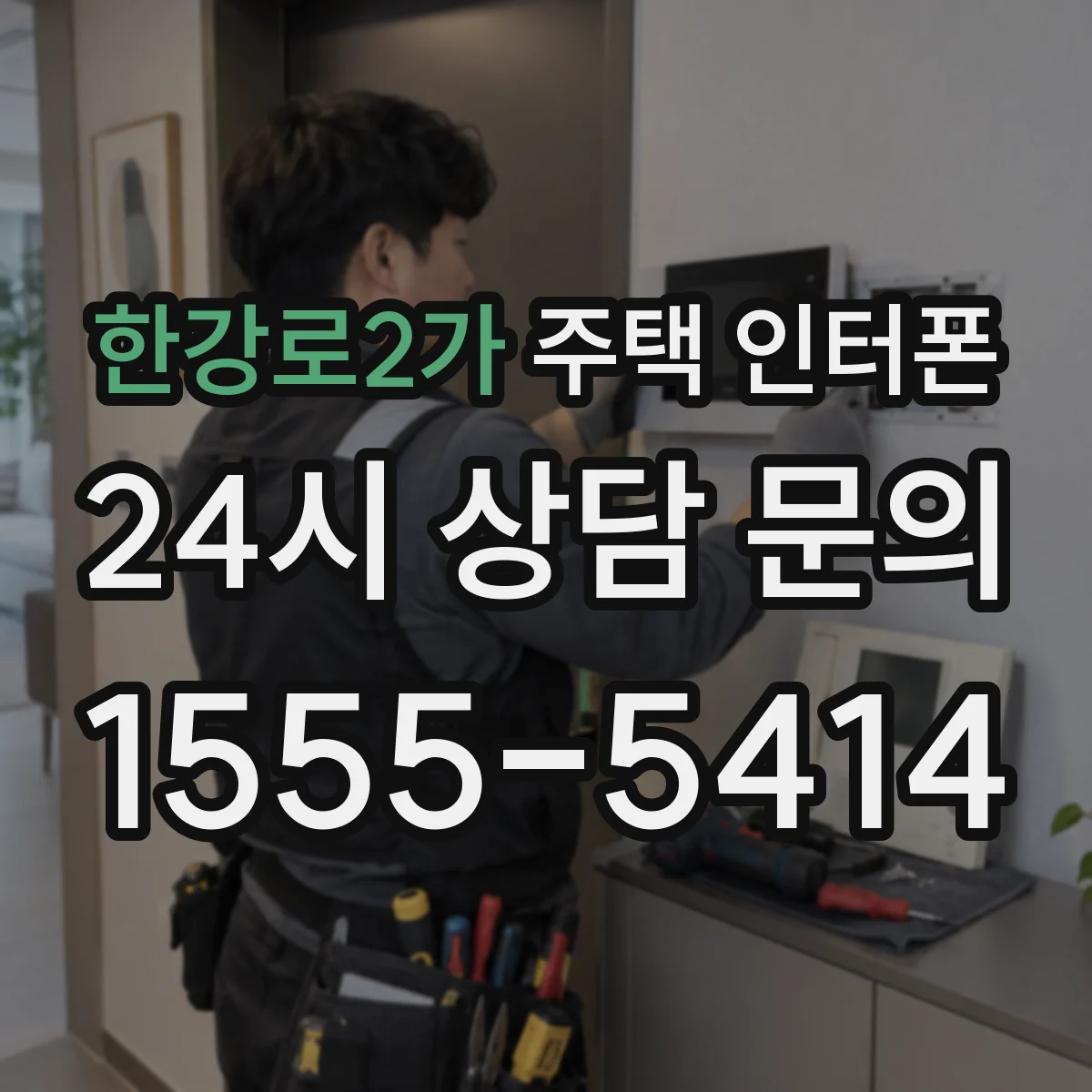 한강로2가 주택 인터폰