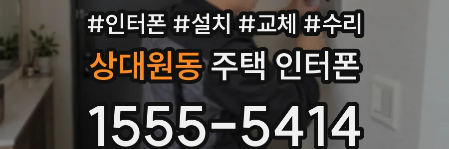 상대원동 주택 인터폰