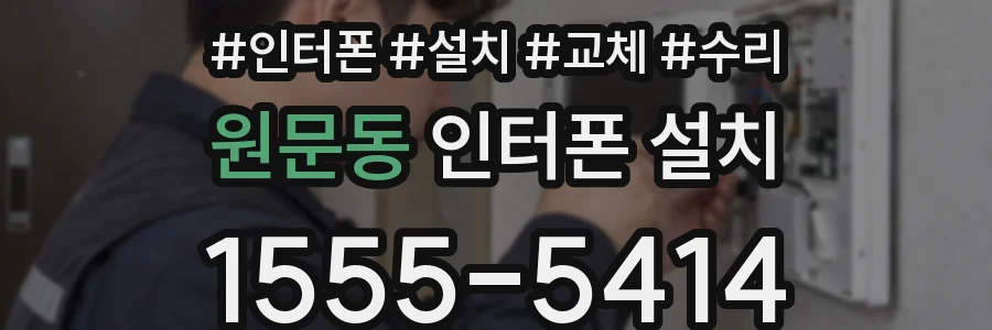 원문동 인터폰 설치