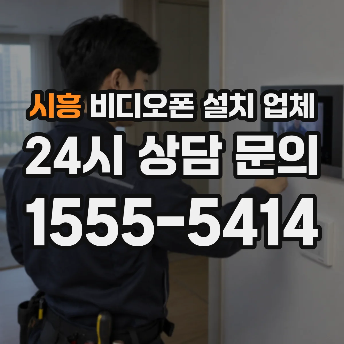시흥 비디오폰 설치 업체