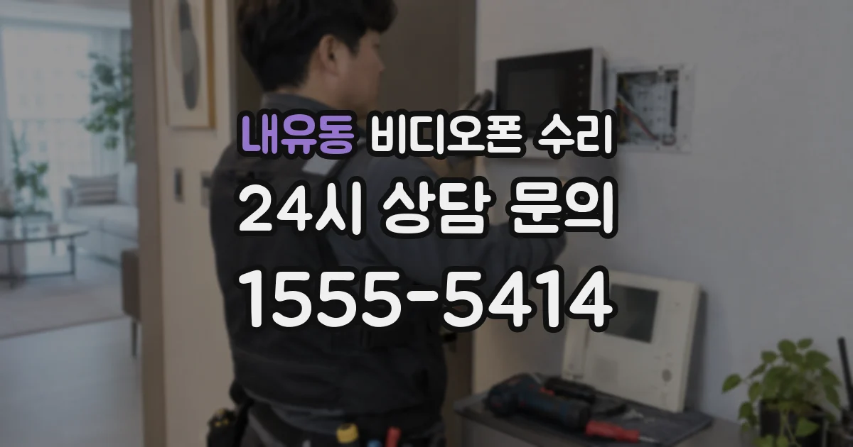 내유동 비디오폰 수리