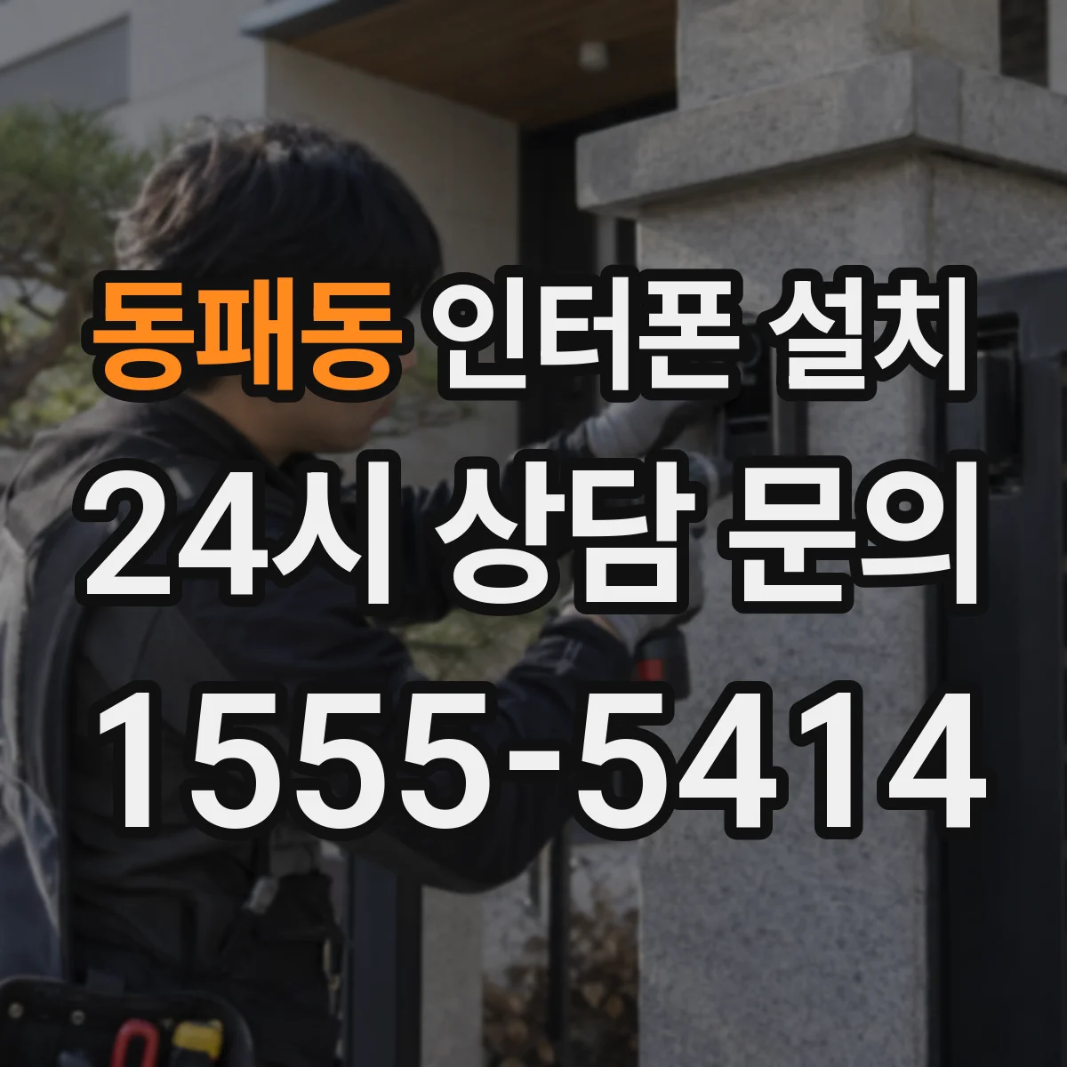 동패동 인터폰 설치