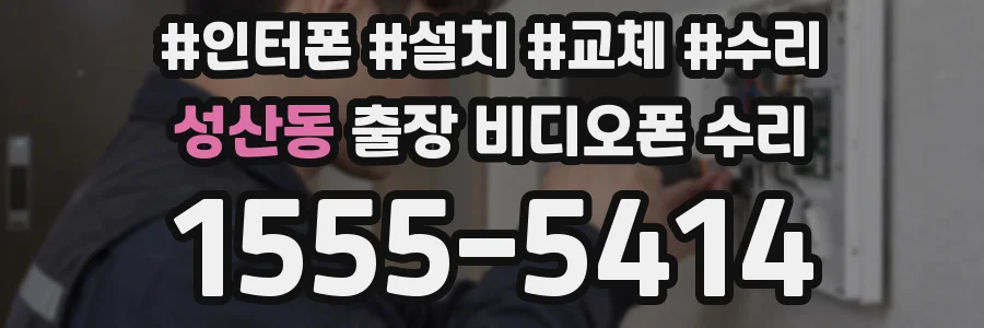 성산동 출장 비디오폰 수리