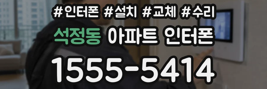 석정동 아파트 인터폰