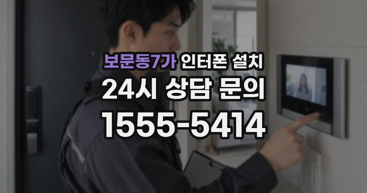 보문동7가 인터폰 설치