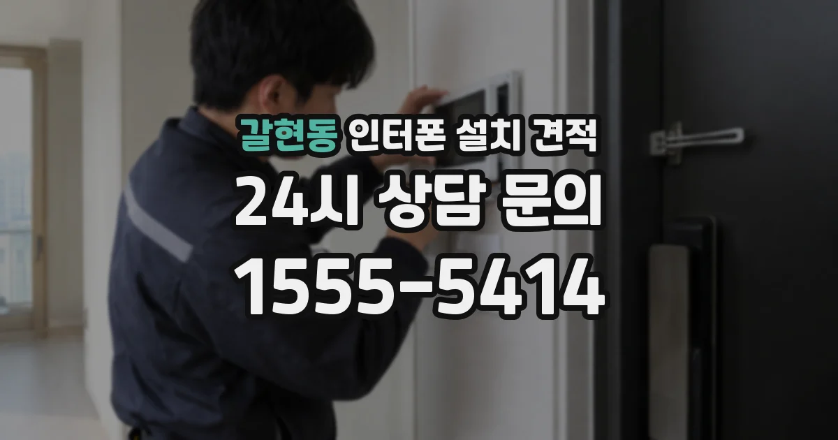 갈현동 인터폰 설치 견적
