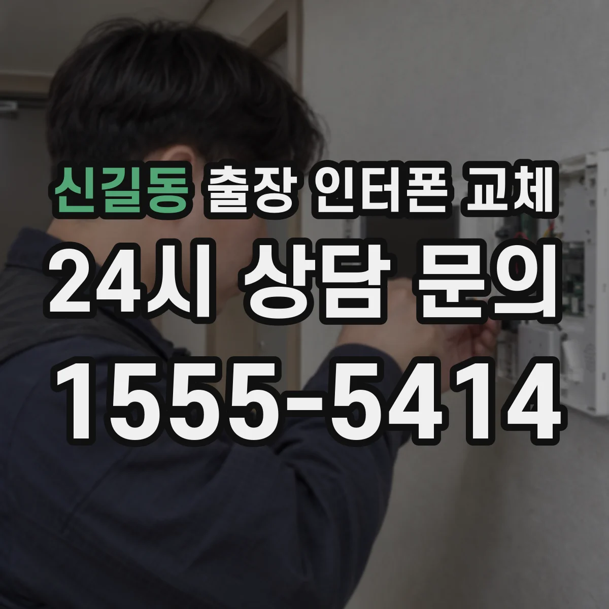신길동 출장 인터폰 교체