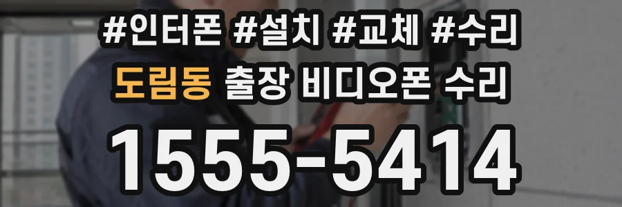 도림동 출장 비디오폰 수리