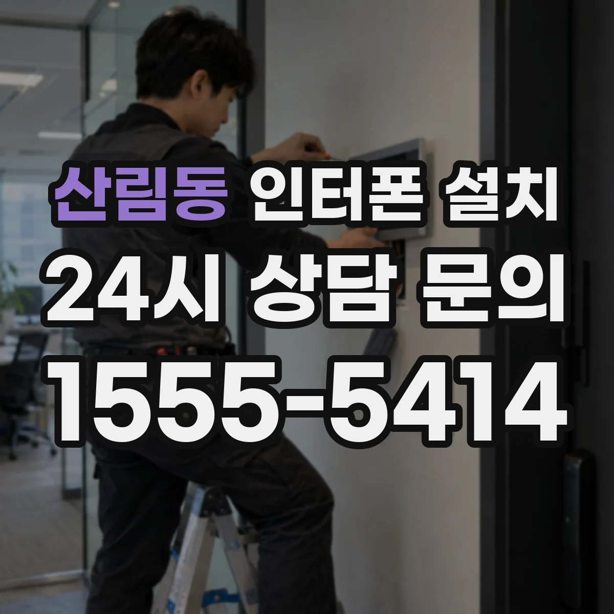 산림동 인터폰 설치
