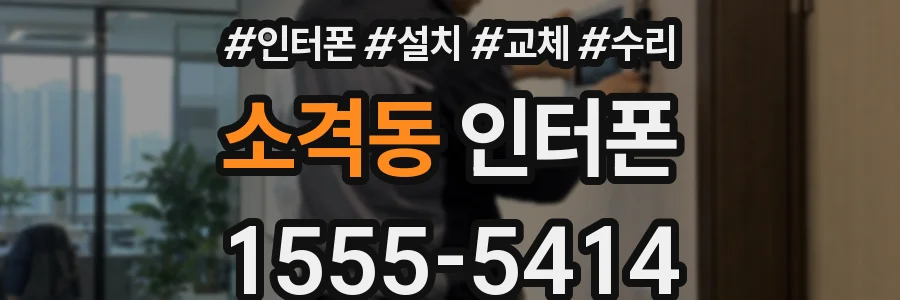 소격동 인터폰