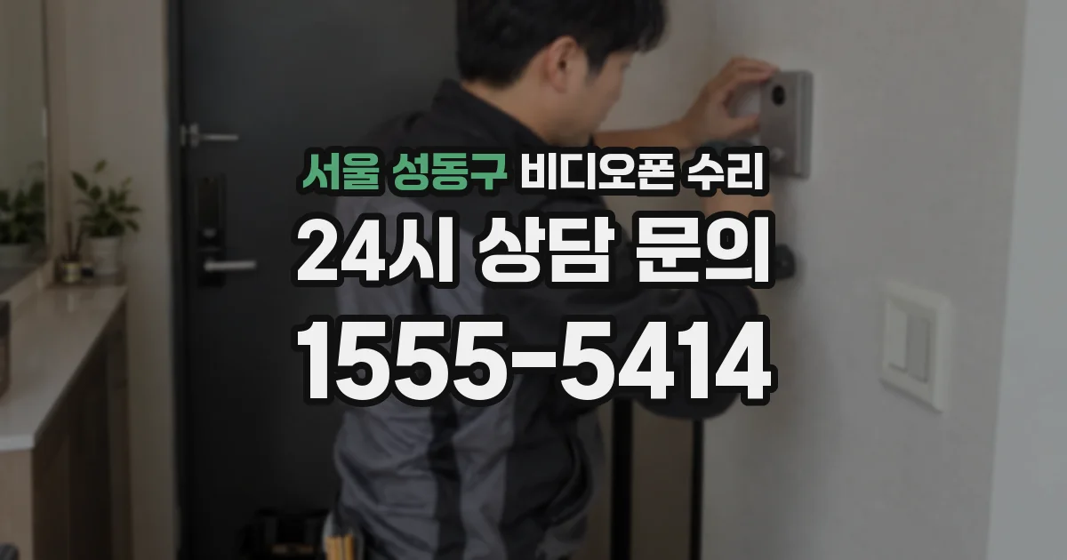 서울 성동구 비디오폰 수리