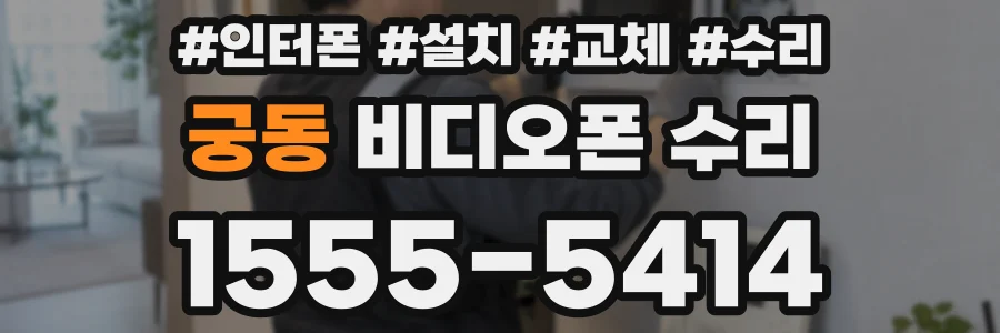 궁동 비디오폰 수리