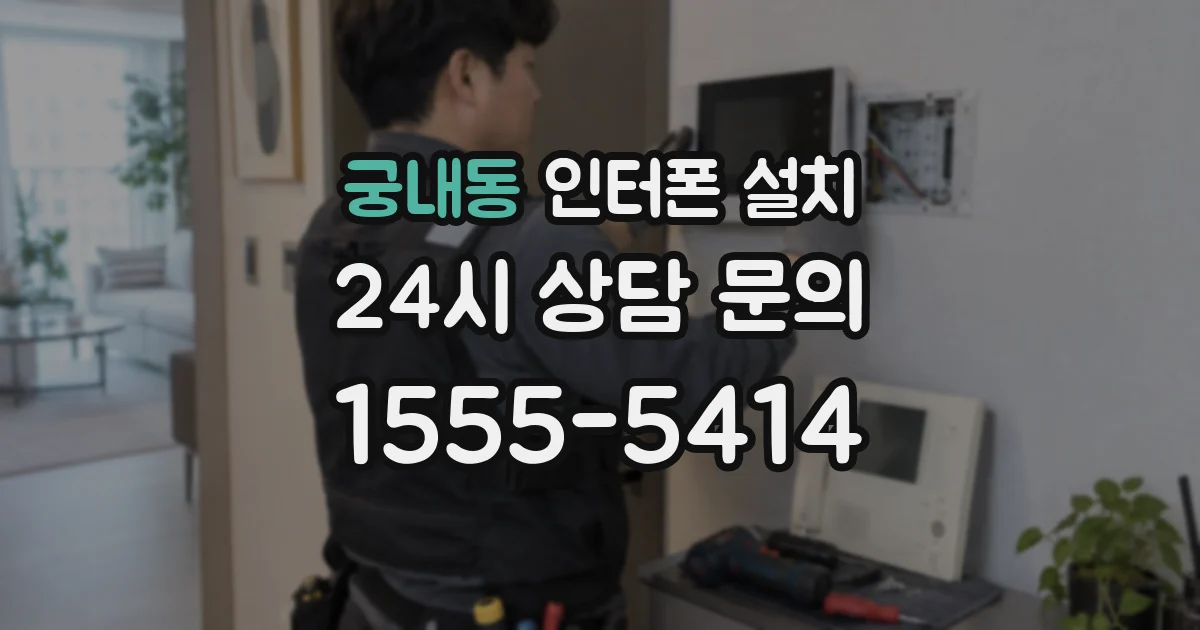 궁내동 인터폰 설치