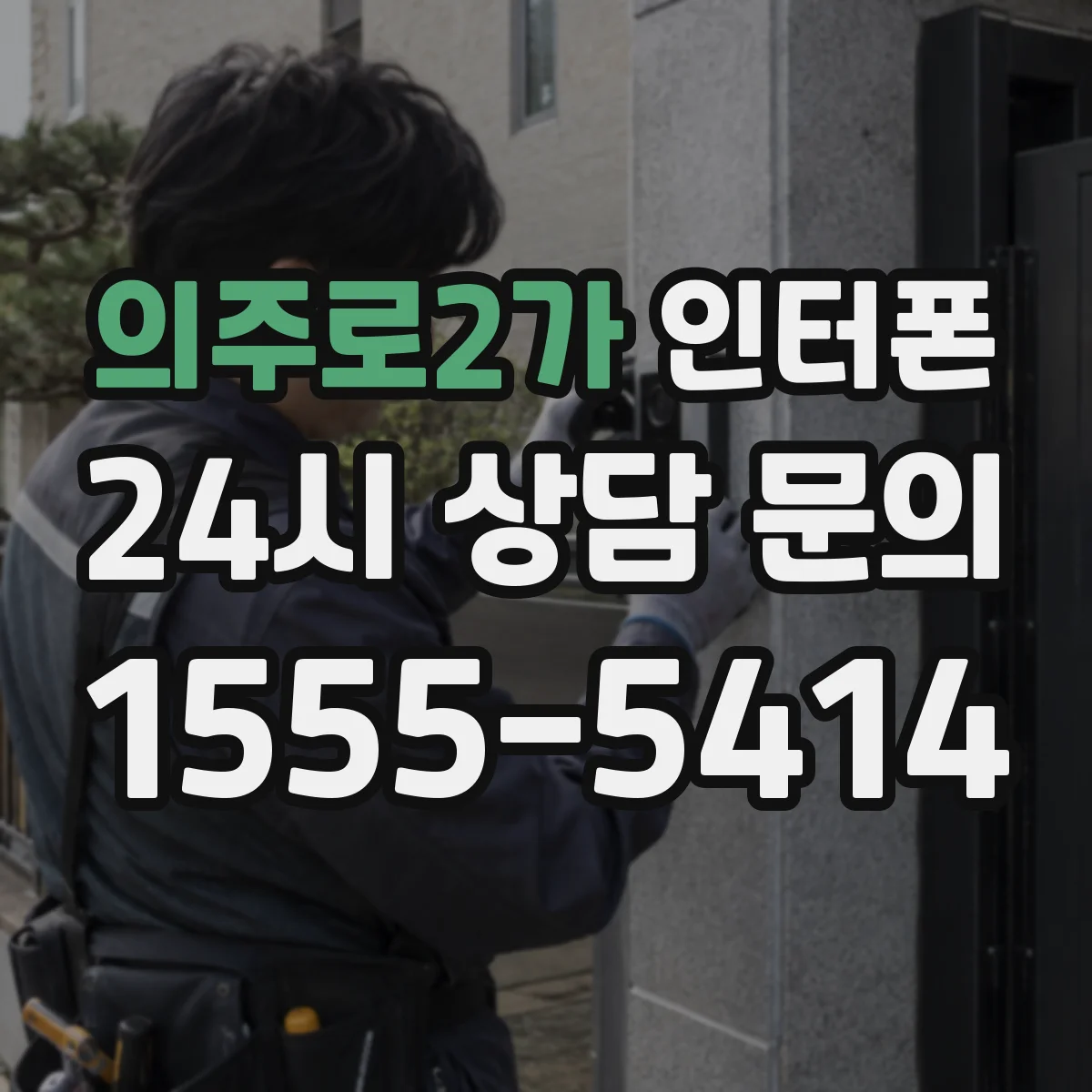 의주로2가 인터폰