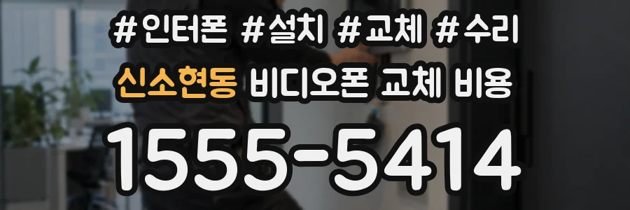 신소현동 비디오폰 교체 비용