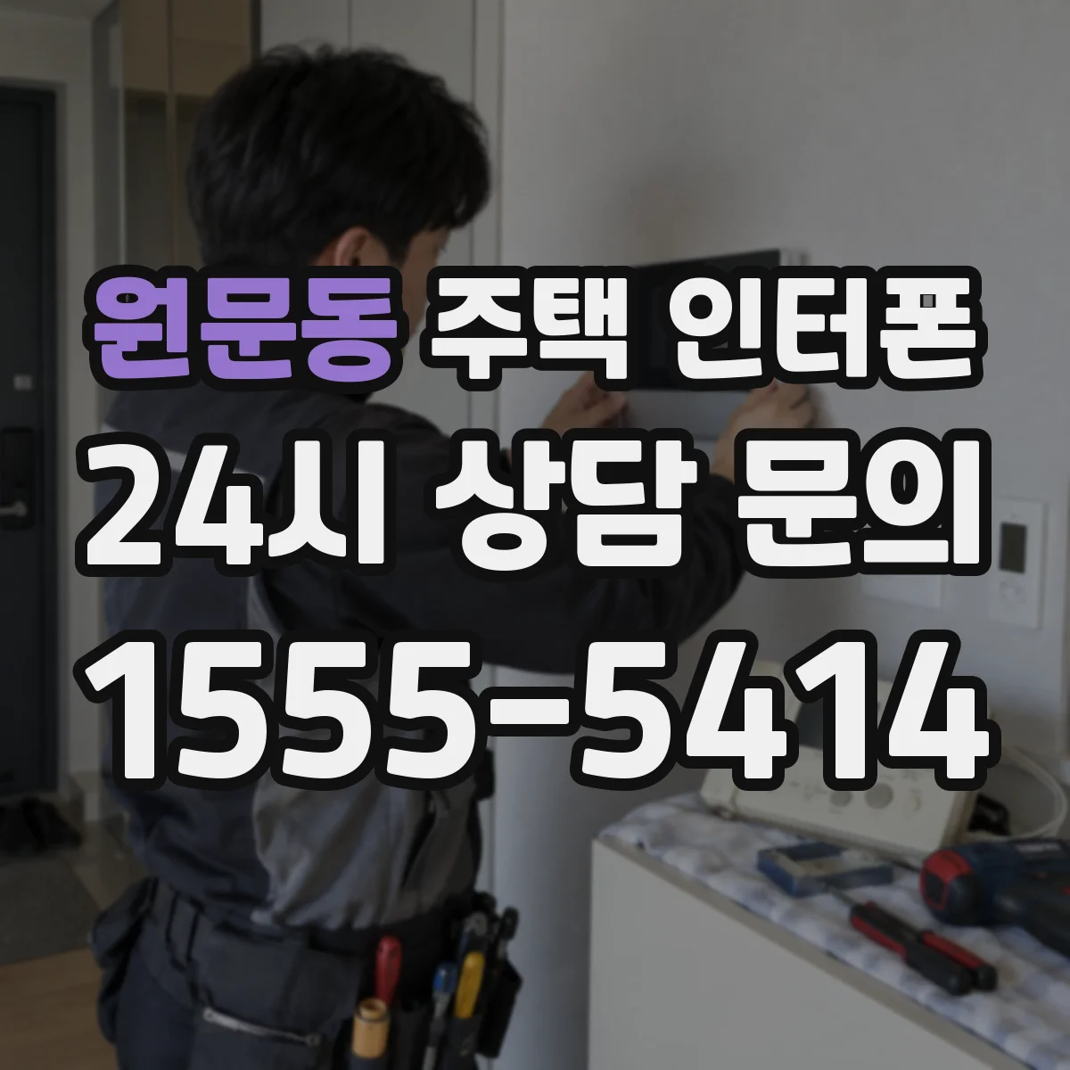 원문동 주택 인터폰