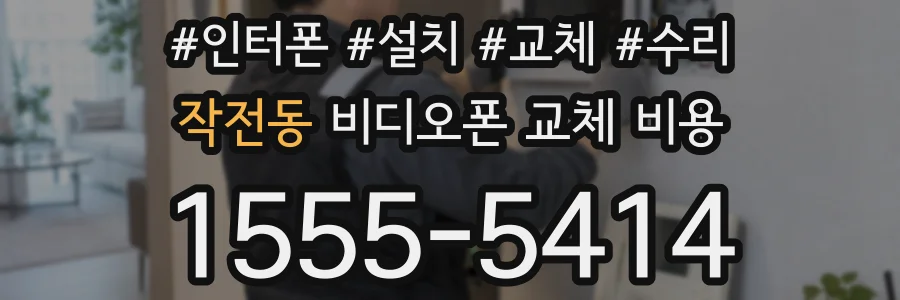 작전동 비디오폰 교체 비용