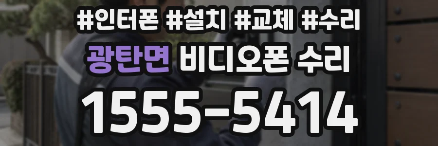 광탄면 비디오폰 수리