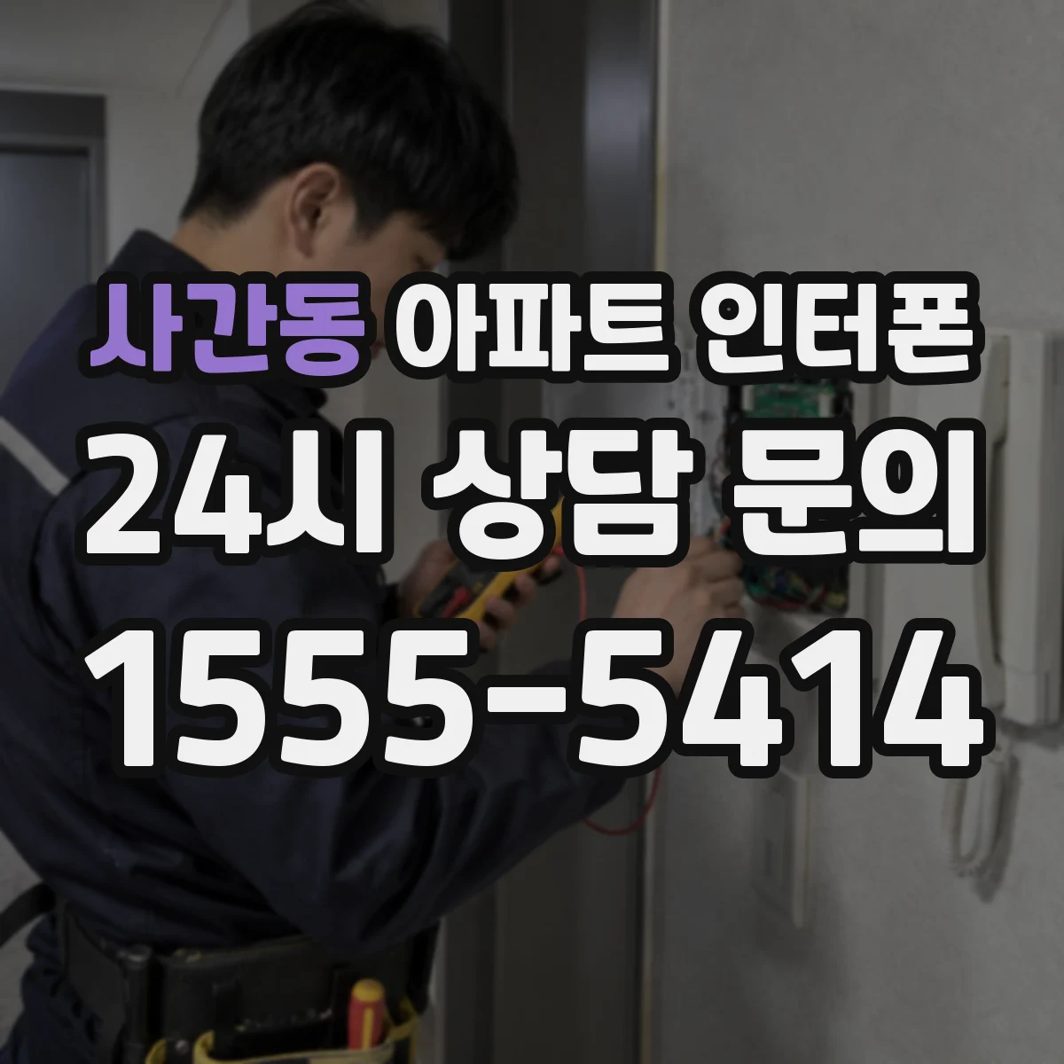 사간동 아파트 인터폰
