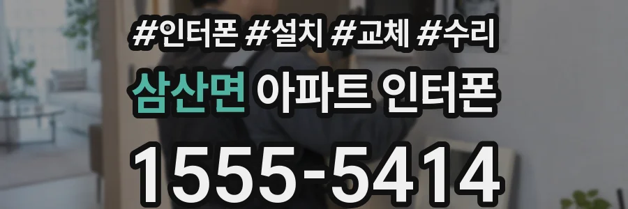 삼산면 아파트 인터폰