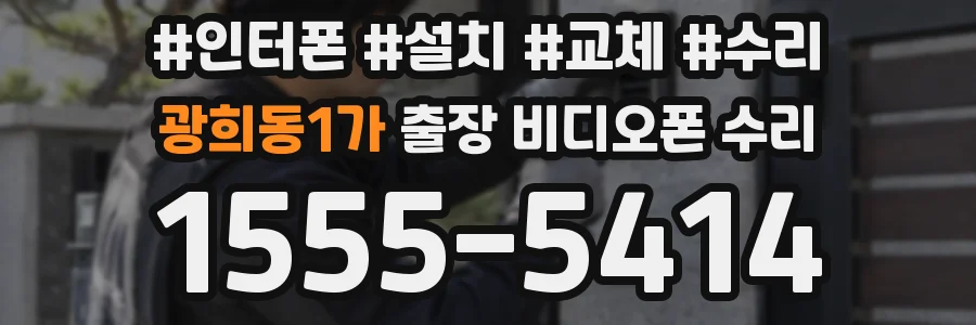 광희동1가 출장 비디오폰 수리