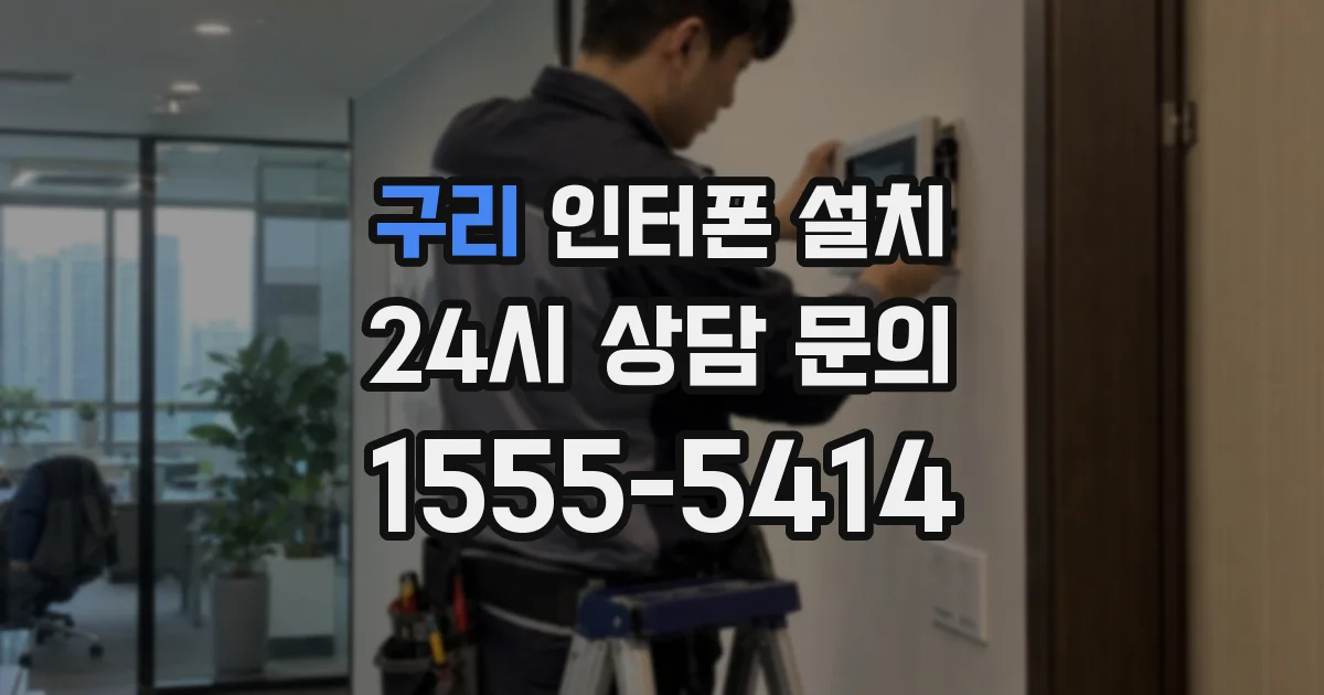 구리 인터폰 설치