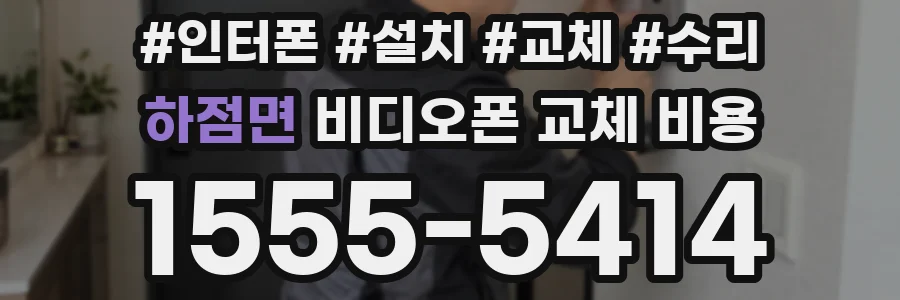 하점면 비디오폰 교체 비용