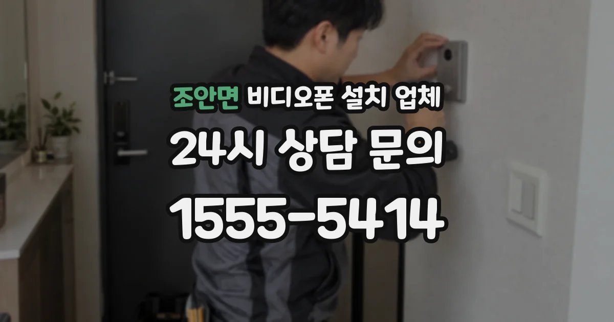 조안면 비디오폰 설치 업체