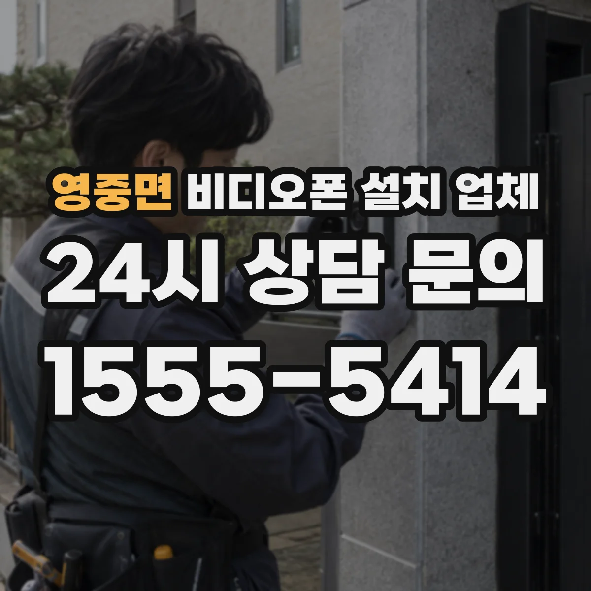 영중면 비디오폰 설치 업체