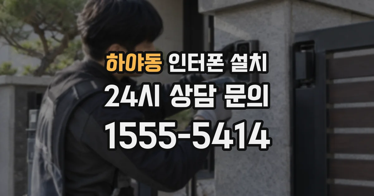 하야동 인터폰 설치