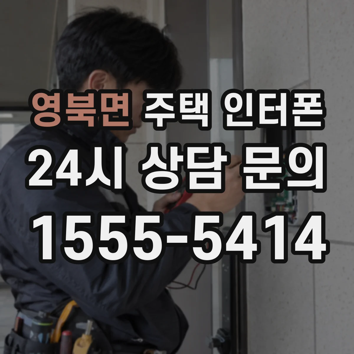 영북면 주택 인터폰