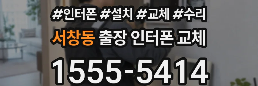 서창동 출장 인터폰 교체