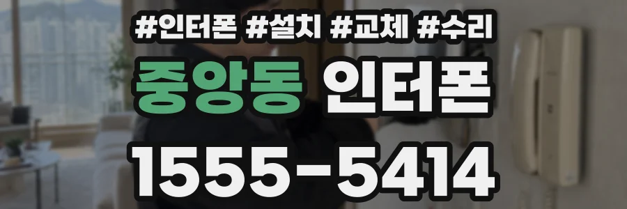 중앙동 인터폰